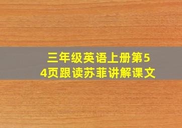 三年级英语上册第54页跟读苏菲讲解课文