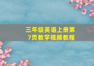 三年级英语上册第7页教学视频教程