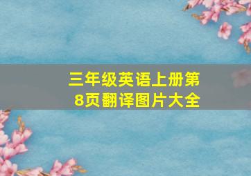 三年级英语上册第8页翻译图片大全