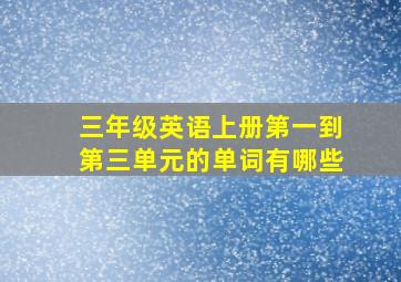 三年级英语上册第一到第三单元的单词有哪些