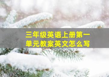 三年级英语上册第一单元教案英文怎么写