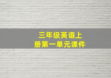 三年级英语上册第一单元课件