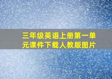 三年级英语上册第一单元课件下载人教版图片