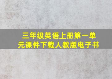 三年级英语上册第一单元课件下载人教版电子书