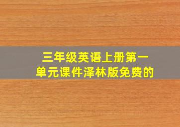 三年级英语上册第一单元课件泽林版免费的