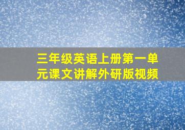 三年级英语上册第一单元课文讲解外研版视频