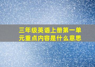 三年级英语上册第一单元重点内容是什么意思