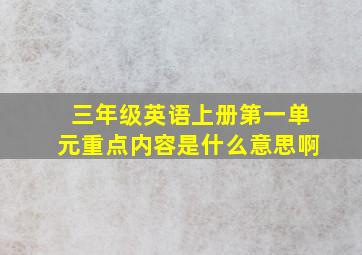 三年级英语上册第一单元重点内容是什么意思啊