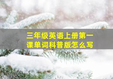 三年级英语上册第一课单词科普版怎么写