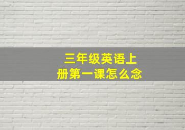 三年级英语上册第一课怎么念