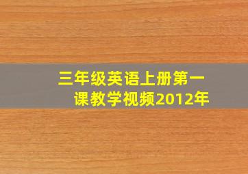 三年级英语上册第一课教学视频2012年