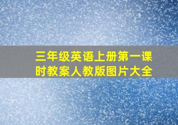 三年级英语上册第一课时教案人教版图片大全