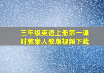 三年级英语上册第一课时教案人教版视频下载