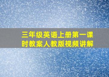 三年级英语上册第一课时教案人教版视频讲解