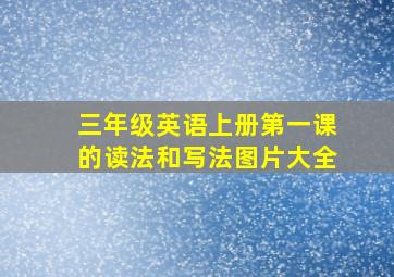 三年级英语上册第一课的读法和写法图片大全