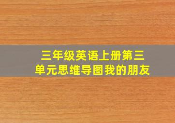 三年级英语上册第三单元思维导图我的朋友