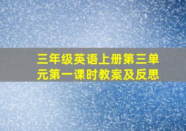 三年级英语上册第三单元第一课时教案及反思