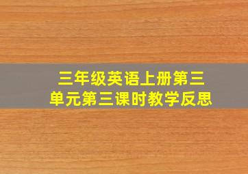 三年级英语上册第三单元第三课时教学反思