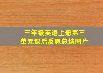 三年级英语上册第三单元课后反思总结图片