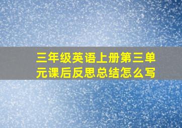 三年级英语上册第三单元课后反思总结怎么写