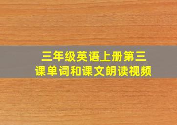 三年级英语上册第三课单词和课文朗读视频