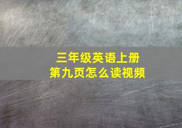 三年级英语上册第九页怎么读视频