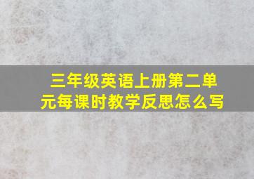 三年级英语上册第二单元每课时教学反思怎么写