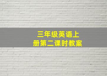 三年级英语上册第二课时教案