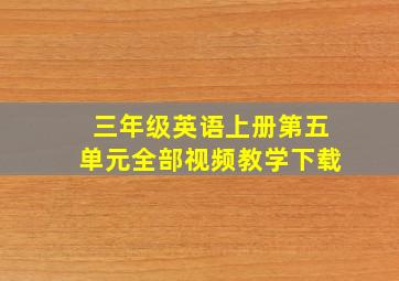 三年级英语上册第五单元全部视频教学下载