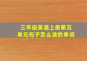 三年级英语上册第五单元句子怎么读的单词