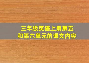 三年级英语上册第五和第六单元的课文内容