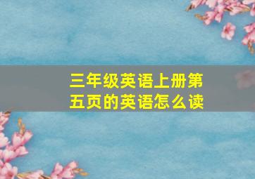 三年级英语上册第五页的英语怎么读