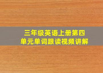 三年级英语上册第四单元单词跟读视频讲解