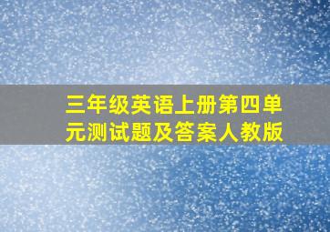 三年级英语上册第四单元测试题及答案人教版