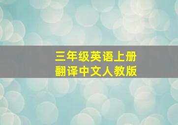 三年级英语上册翻译中文人教版