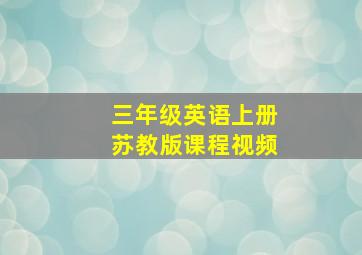 三年级英语上册苏教版课程视频