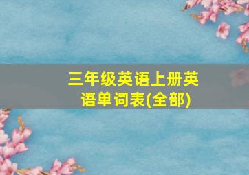 三年级英语上册英语单词表(全部)