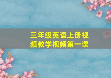 三年级英语上册视频教学视频第一课