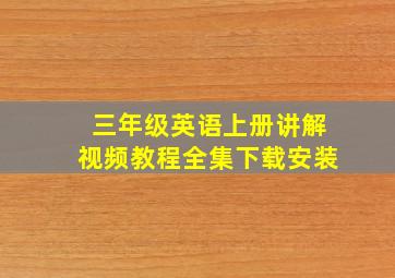 三年级英语上册讲解视频教程全集下载安装