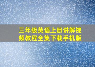 三年级英语上册讲解视频教程全集下载手机版