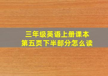 三年级英语上册课本第五页下半部分怎么读