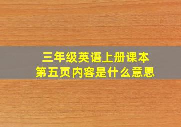 三年级英语上册课本第五页内容是什么意思