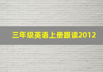 三年级英语上册跟读2012