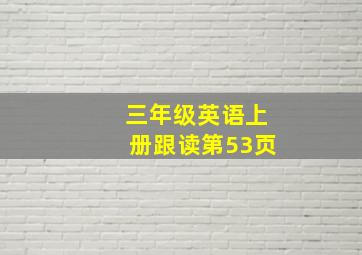 三年级英语上册跟读第53页