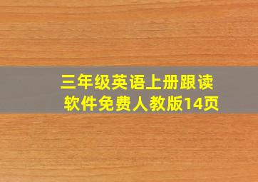 三年级英语上册跟读软件免费人教版14页