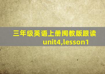 三年级英语上册闽教版跟读unit4,lesson1