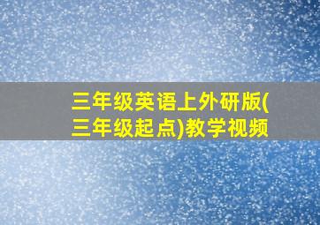 三年级英语上外研版(三年级起点)教学视频