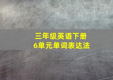 三年级英语下册6单元单词表达法