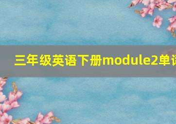 三年级英语下册module2单词