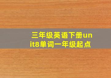 三年级英语下册unit8单词一年级起点